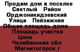 Продам дом в поселке Светлый › Район ­ Орджоникидзевский › Улица ­ Пейзажная › Общая площадь дома ­ 90 › Площадь участка ­ 6 › Цена ­ 2 850 000 - Челябинская обл., Магнитогорск г. Недвижимость » Дома, коттеджи, дачи продажа   . Челябинская обл.,Магнитогорск г.